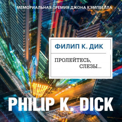 Дик Филип - Пролейтесь, слезы…