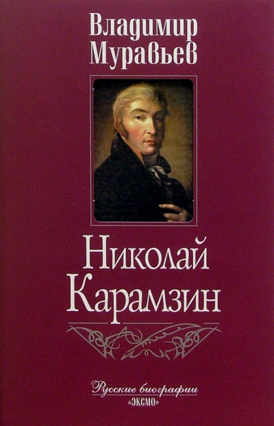 Муравьёв Владимир - Карамзин