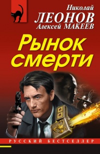 Рынок смерти - Алексей Макеев