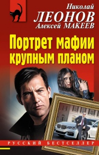 Портрет мафии крупным планом - Алексей Макеев