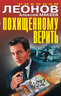 Похищенному верить - Алексей Макеев