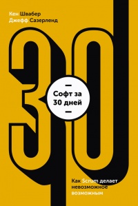 Софт за 30 дней. Как Scrum делает невозможное возможным - Джефф Сазерленд