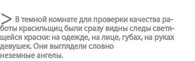 Радиевые девушки. Скандальное дело работниц фабрик, получивших дозу радиации от новомодной светящейся краски 