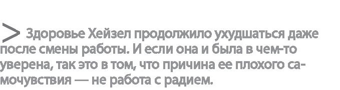 Радиевые девушки. Скандальное дело работниц фабрик, получивших дозу радиации от новомодной светящейся краски 