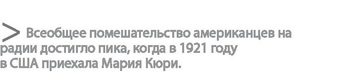 Радиевые девушки. Скандальное дело работниц фабрик, получивших дозу радиации от новомодной светящейся краски 