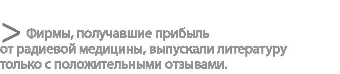 Радиевые девушки. Скандальное дело работниц фабрик, получивших дозу радиации от новомодной светящейся краски 