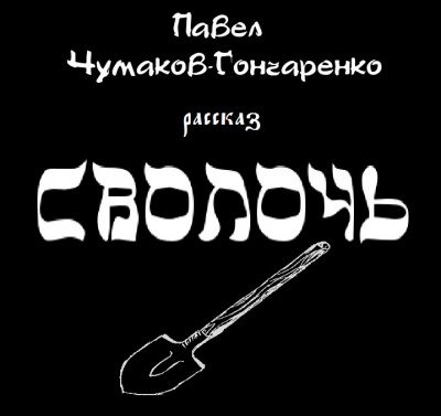 Чумаков-Гончаренко Павел - Сволочь