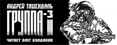 Ташендаль Андрей - Группа-3