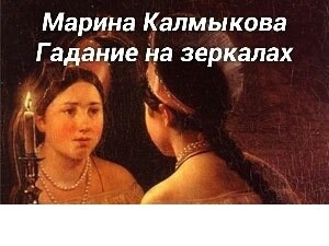 Калмыкова Марина - Гадание на зеркалах