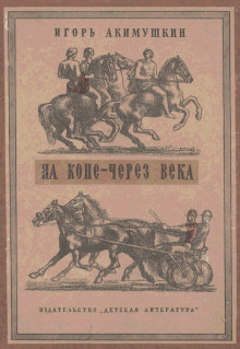Акимушкин Игорь - На коне - через века