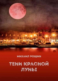 Тени красной луны - Михаил Владимирович Рощин