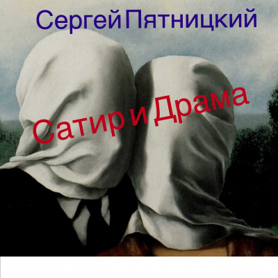 Пятницкий Сергей - Сатир и Драма