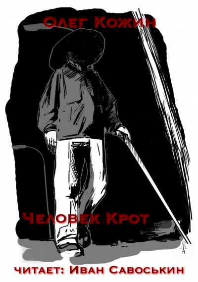 Кожин Олег - Человек-крот