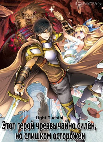 Light Tuchihi - Этот герой неуязвим, но очень осторожен. Том 1