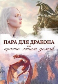 Истинная пара для дракона, или Просто полетели домой - Алиса Чернышова