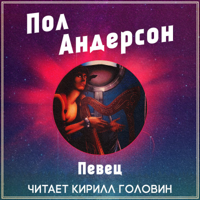 Андерсон Пол - Певец