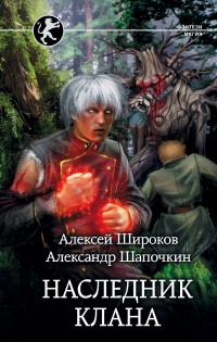 Наследник клана - Алексей Широков
