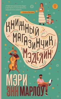 Книжный магазинчик Мэделин - Мэри Энн Марлоу