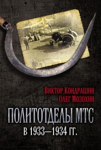 Политотделы МТС в 1933–1934 гг. - Виктор Кондрашин