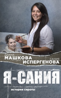 Я – Сания - Сания Испергенова