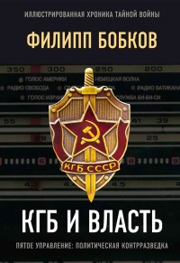 КГБ и власть. Пятое управление: политическая контрразведка - Эдуард Макаревич
