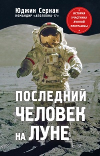 Последний человек на Луне - Юджин Сернан