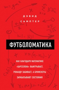 Футболоматика - Дэвид Самптер