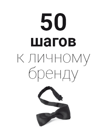 Как стать человеком-брендом и зарабатывать на этом 1 000 000 рублей в месяц 