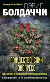 Рождественский экспресс  - Дэвид Бальдаччи