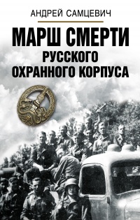 Марш Смерти Русского охранного корпуса - Андрей Самцевич