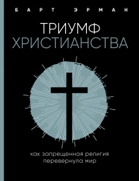 Триумф христианства - Барт Д. Эрман