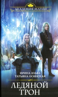 Ледяной трон  - Татьяна Осинская