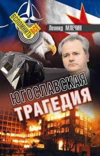 Югославская трагедия  - Леонид Млечин