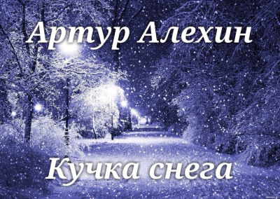 Алехин Артур - Кучка снега