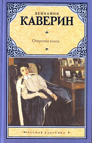 Каверин Вениамин - Открытая книга