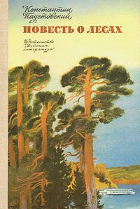 Паустовский Константин - Повесть о лесах