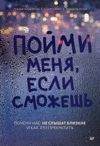 Пойми меня, если сможешь. Почему нас не слышат близкие и как это прекратить - Мишель Оуэн