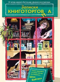 Записки книготорговца - Шон Байтелл