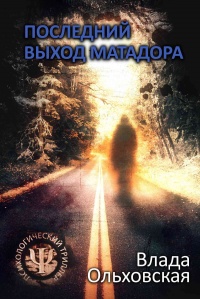 Последний выход Матадора - Влада Ольховская