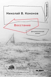 Восстание. Документальный роман - Николай В. Кононов