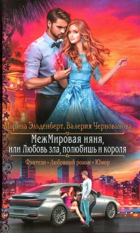 МежМировая няня, или Любовь зла, полюбишь и короля - Валерия Чернованова