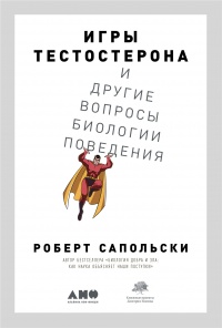 Игры тестостерона и другие вопросы биологии поведения - Роберт Сапольски