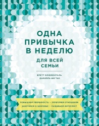 Одна привычка в неделю для всей семьи - Даниэль Ши Тан