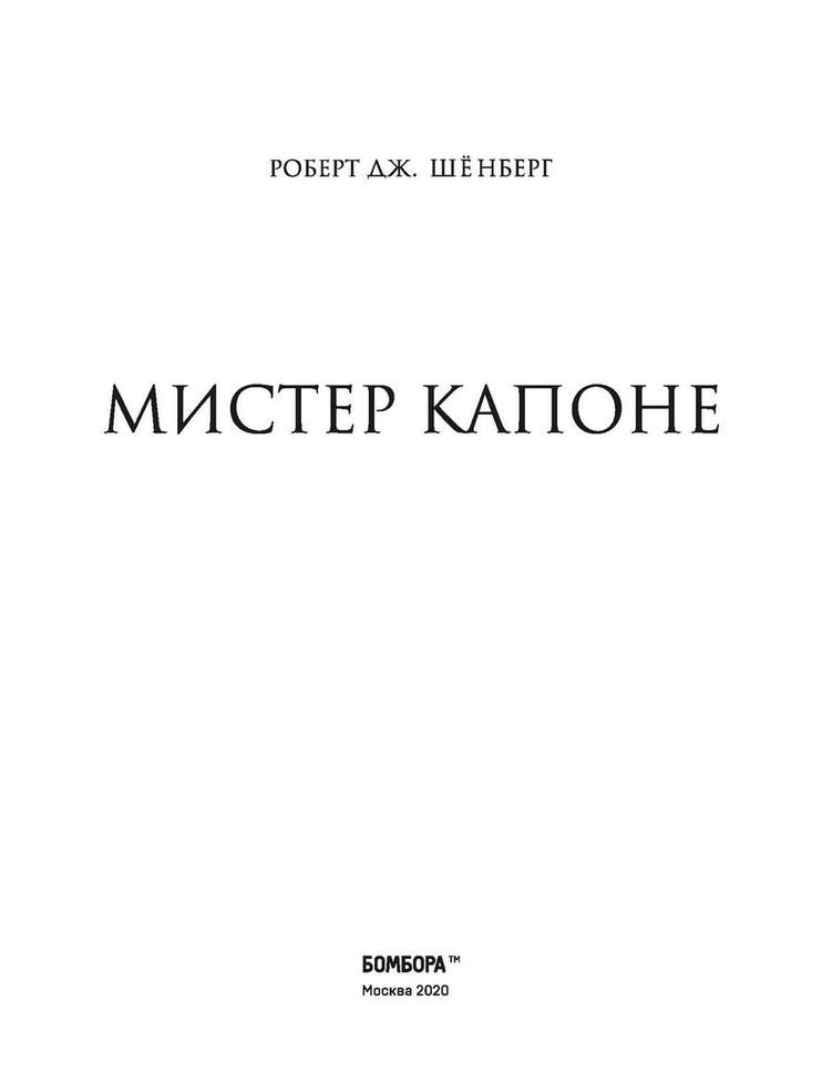 Мистер Капоне