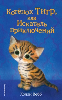 Котёнок Тигр, или Искатель приключений - Холли Вебб