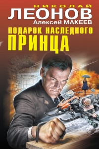 Подарок наследного принца - Алексей Макеев