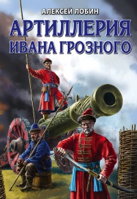 Артиллерия Ивана Грозного - Алексей Лобин