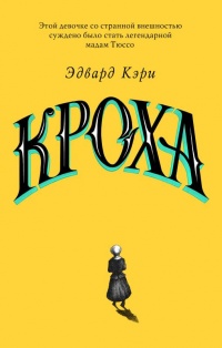 Кроха - Эдвард Кэри