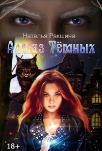 Алмаз Тёмных - Наталья Ракшина