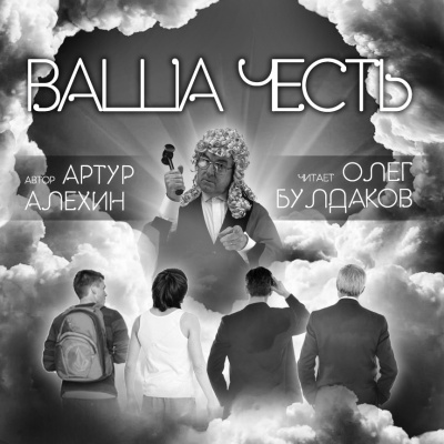 Алехин Артур - Ваша Честь